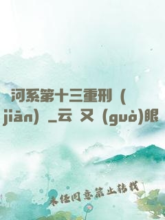 銀河系第十三重刑監(jiān)獄