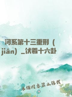 銀河系第十三重刑監(jiān)獄