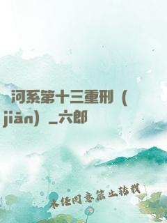銀河系第十三重刑監(jiān)獄