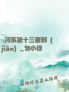 銀河系第十三重刑監(jiān)獄