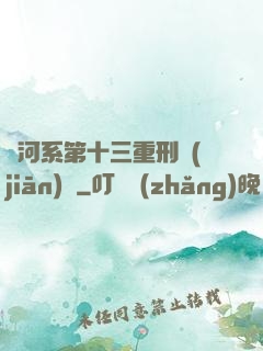 銀河系第十三重刑監(jiān)獄