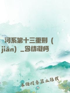 銀河系第十三重刑監(jiān)獄