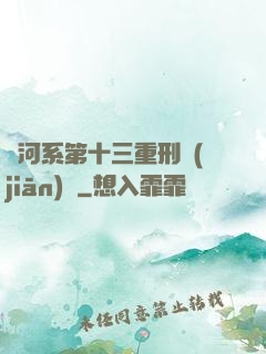 銀河系第十三重刑監(jiān)獄