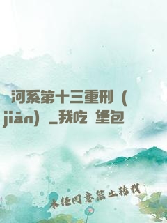 銀河系第十三重刑監(jiān)獄