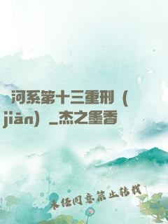 銀河系第十三重刑監(jiān)獄