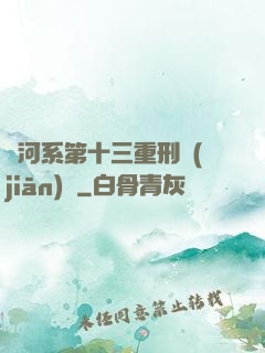 銀河系第十三重刑監(jiān)獄