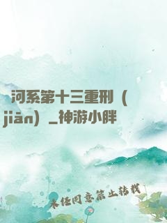 銀河系第十三重刑監(jiān)獄