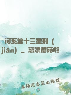 銀河系第十三重刑監(jiān)獄
