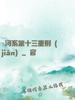 銀河系第十三重刑監(jiān)獄