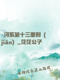 銀河系第十三重刑監(jiān)獄