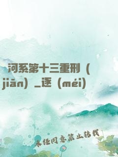 銀河系第十三重刑監(jiān)獄