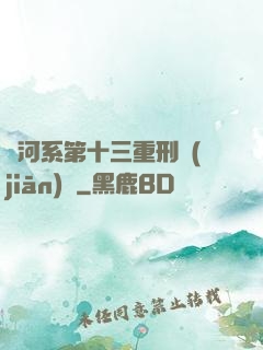 銀河系第十三重刑監(jiān)獄