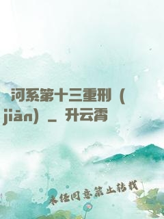 銀河系第十三重刑監(jiān)獄