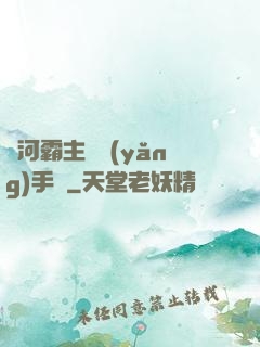 銀河霸主飼養(yǎng)手記