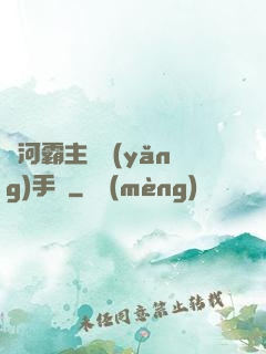 銀河霸主飼養(yǎng)手記