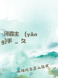 銀河霸主飼養(yǎng)手記