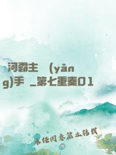 銀河霸主飼養(yǎng)手記