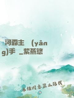 銀河霸主飼養(yǎng)手記