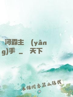 銀河霸主飼養(yǎng)手記