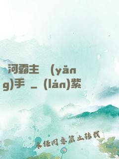 銀河霸主飼養(yǎng)手記