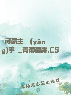銀河霸主飼養(yǎng)手記
