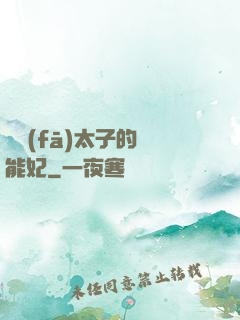 銀發(fā)太子的異能妃
