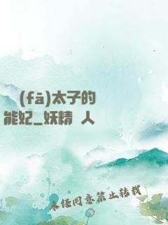 銀發(fā)太子的異能妃