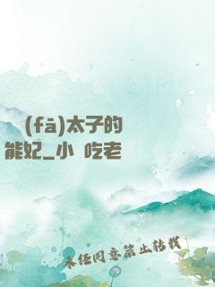 銀發(fā)太子的異能妃