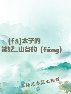 銀發(fā)太子的異能妃