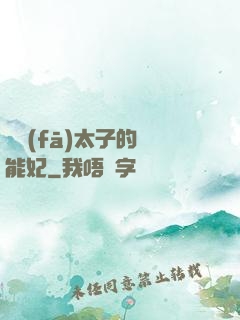 銀發(fā)太子的異能妃