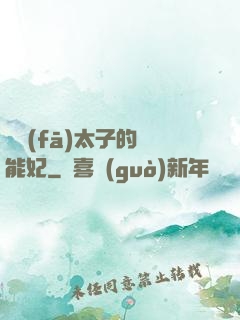 銀發(fā)太子的異能妃