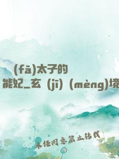 銀發(fā)太子的異能妃