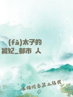 銀發(fā)太子的異能妃