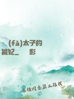 銀發(fā)太子的異能妃