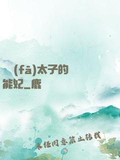銀發(fā)太子的異能妃
