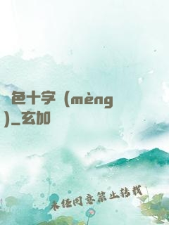 銀色十字夢(mèng)