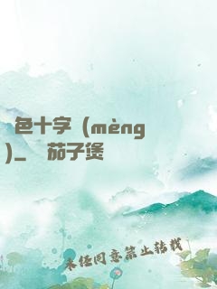 銀色十字夢(mèng)