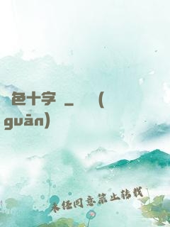 銀色十字夢