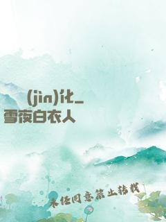 銀龍進(jìn)化