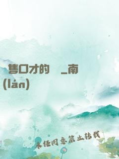 銷售口才的錘煉
