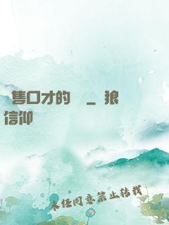銷售口才的錘煉