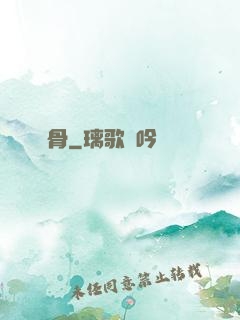 銷骨