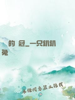 銹蝕的鐵冠