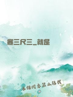 鋒寒三尺三
