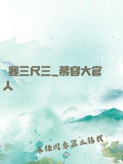 鋒寒三尺三