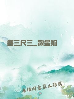 鋒寒三尺三