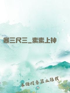 鋒寒三尺三