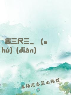 鋒寒三尺三