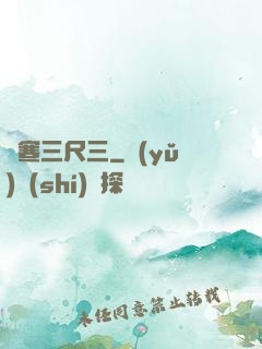 鋒寒三尺三