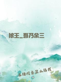鋒絕狼王